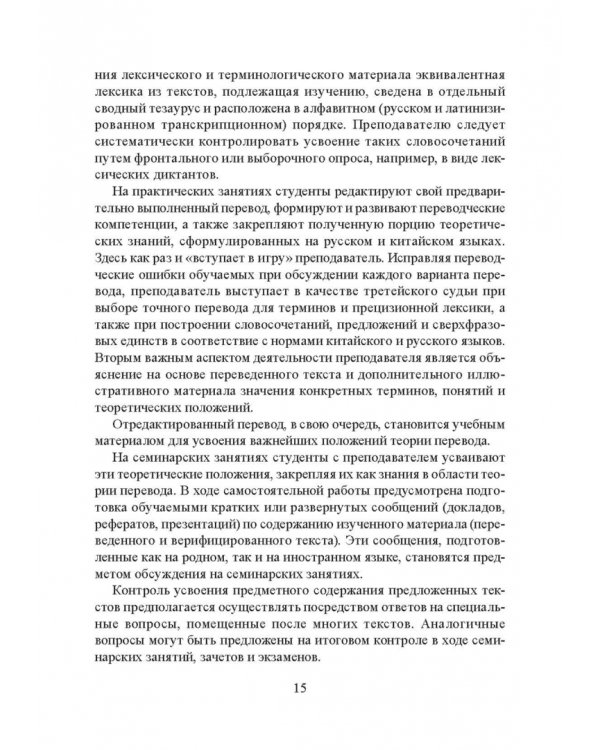 Частная теория и практика перевода. Китайский и русский языки. Учебник