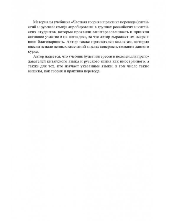 Частная теория и практика перевода. Китайский и русский языки. Учебник