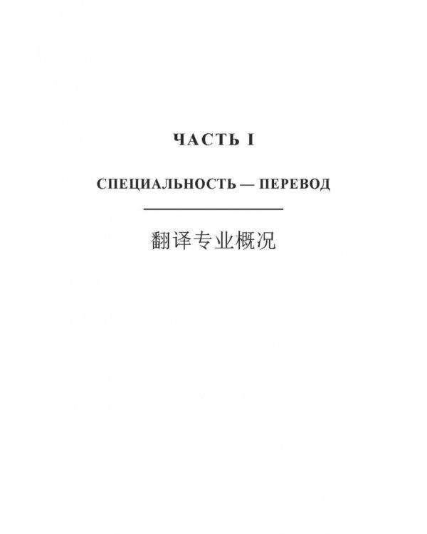 Частная теория и практика перевода. Китайский и русский языки. Учебник