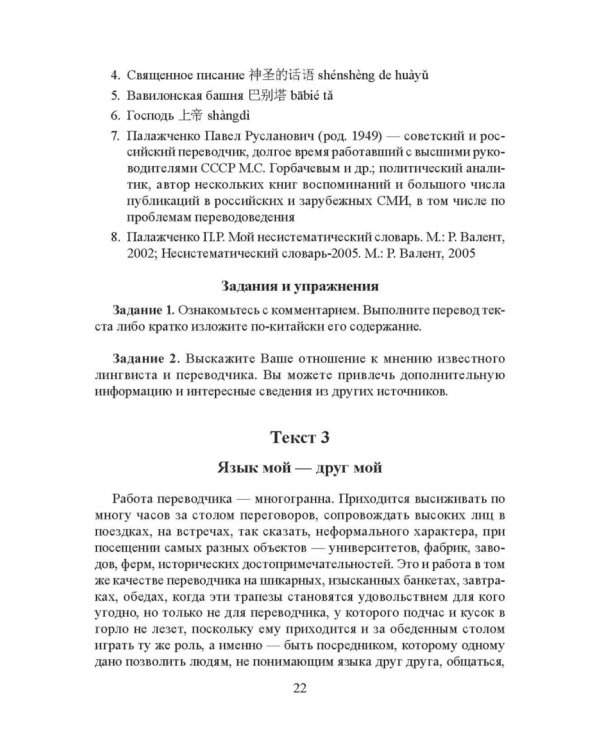 Частная теория и практика перевода. Китайский и русский языки. Учебник