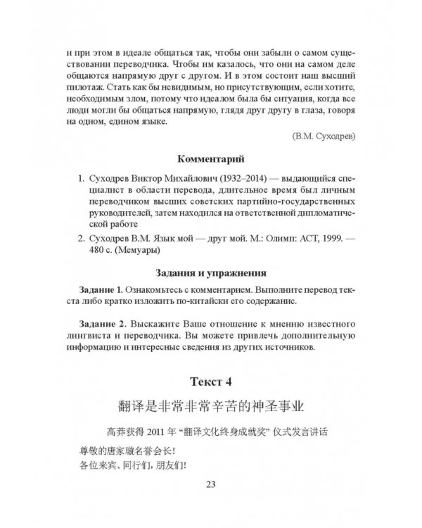 Частная теория и практика перевода. Китайский и русский языки. Учебник