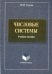 Числовые системы. Учебное пособие