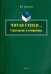 Читая стихи... (Синтаксис и семантика): монография
