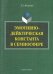 Эмотивно-дейктическая константа в семиосфере. Монография