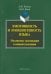 Эмотивность и эмоциогенность языка. Механизмы экспликации и концептуализации. Монография