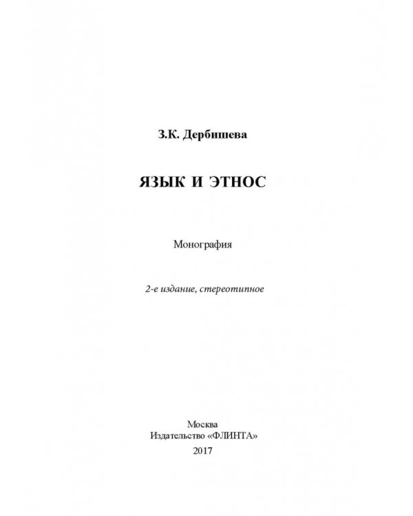 Язык и этнос. Монография