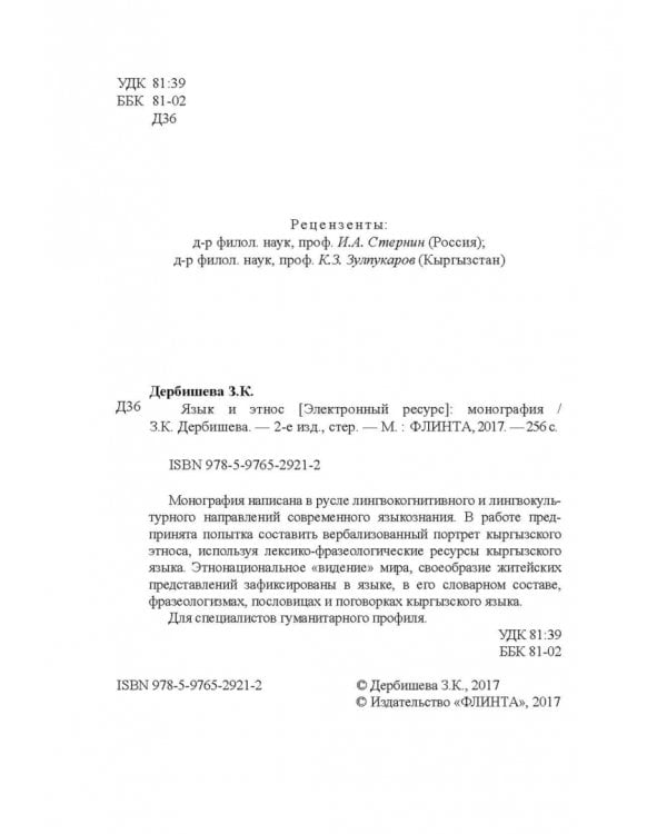 Язык и этнос. Монография