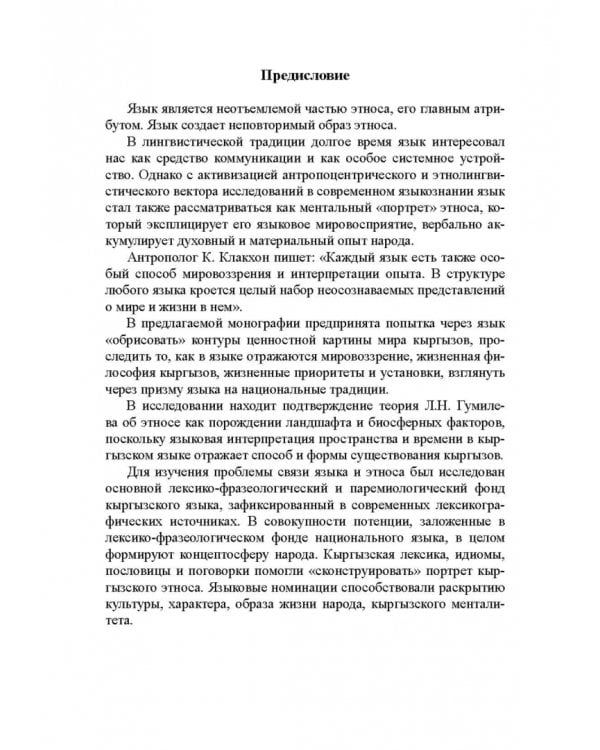 Язык и этнос. Монография