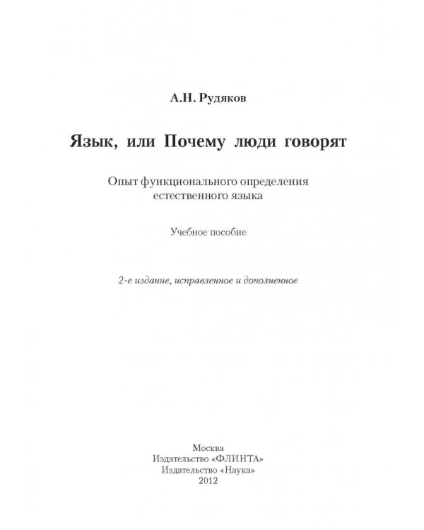 Язык, или Почему люди говорят: опыт функционального определения естественного языка