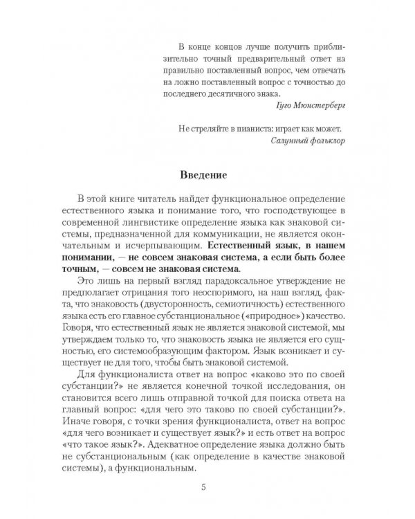 Язык, или Почему люди говорят: опыт функционального определения естественного языка
