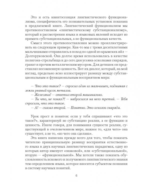 Язык, или Почему люди говорят: опыт функционального определения естественного языка