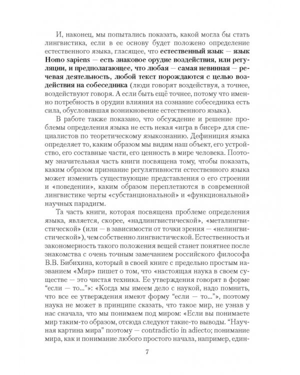 Язык, или Почему люди говорят: опыт функционального определения естественного языка