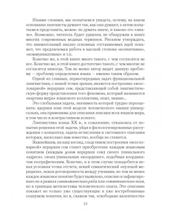 Язык, или Почему люди говорят: опыт функционального определения естественного языка