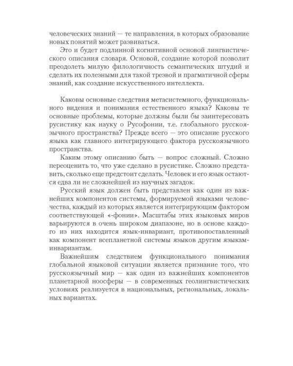 Язык, или Почему люди говорят: опыт функционального определения естественного языка