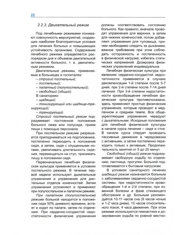 Лечебная физическая культура и массаж. Учебник