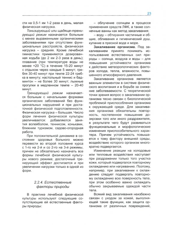 Лечебная физическая культура и массаж. Учебник