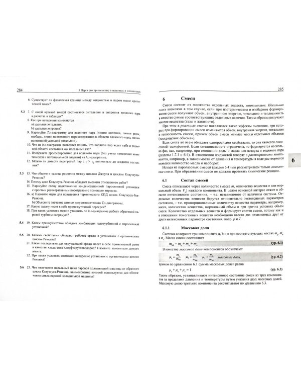 Техническая термодинамика. Теоретические основы и практическое применение