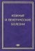 Кожные и венерические болезни. Пособие к курсу практическое занятие