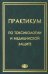 Практикум по токсикологии и медицинской защите