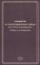 Руководство по скорой медицинской помощи при острых заболеваниях, травмах и отравлениях