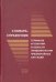 Словарь-справочник терминов и понятий в области эпидемиологии чрезвычайных ситуаций