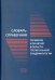 Словарь-справочник терминов и понятий в области госпитальной эпидемиологии