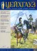 Старый Цейхгауз. Униформа. Награды. № 1/2013 (51).