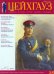 Российский военно-исторический журнал "Старый Цейхгауз" № 2(58) 2014