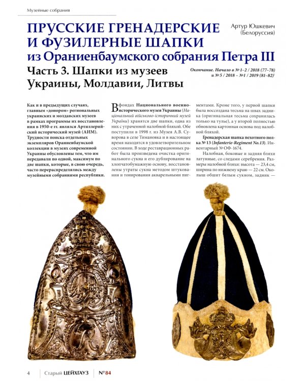 Старый Цейхгауз № 84 (3/2019). Российский военно-исторический журнал. Униформа. Награды