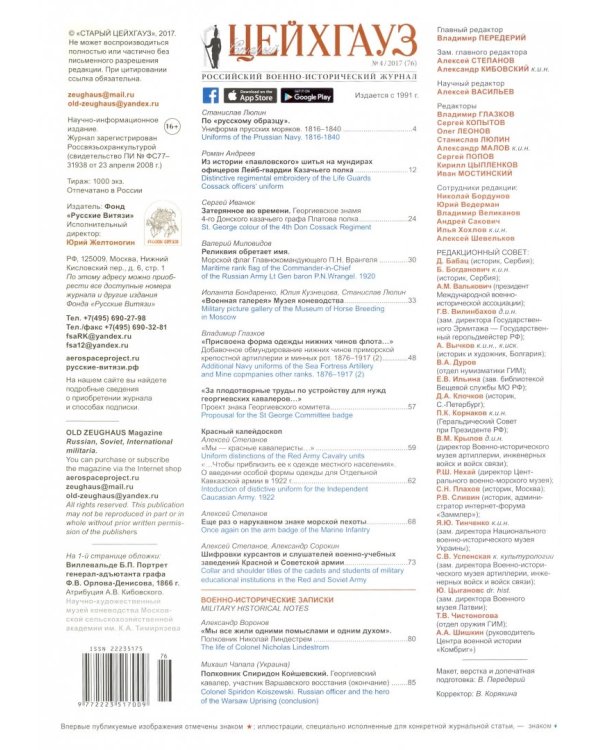 Старый Цейхгауз №76 (4) 2017. Российский военно-исторический журнал. Униформа. Награды