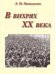В вихрях ХХ века
