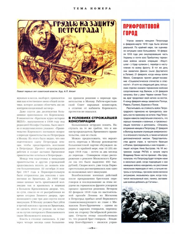 ИСТОРИК №03/2018 Возвращение столицы, или история