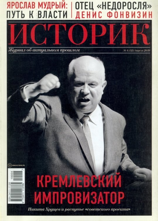 ИСТОРИК №04/2019 Кремлевский импровизатор. Хрущев