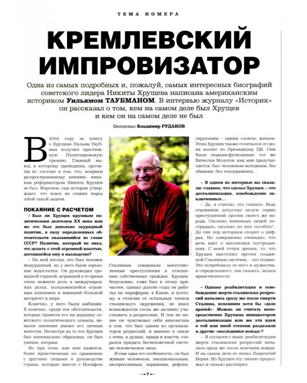 ИСТОРИК №04/2019 Кремлевский импровизатор. Хрущев