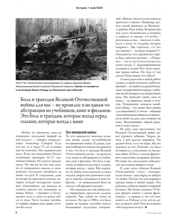 ИСТОРИК №05/2020 Память о войне наша глав.гордость