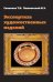 Экспертиза художественных изделий: Справочное пособие