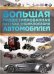 Большая иллюстрированная детская энциклопедия автомобилей