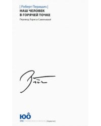 Наш человек в горячей точке