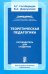 Теоретическая педагогика. Путеводитель для студента. Учебно-методическое пособие