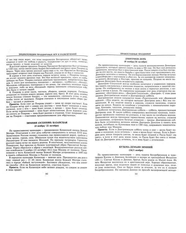 Энциклопедия праздничных игр и развлечений