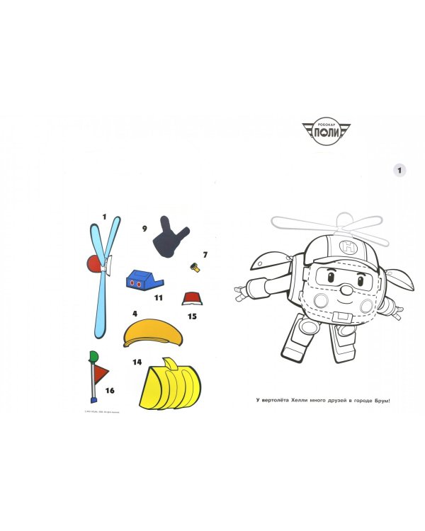 Робокар Поли и его др №1751 Наклей, дорисуй и раскрась