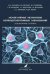 Молекулярные механизмы нейродегенеративных заболеваний (Лекционные очерки)
