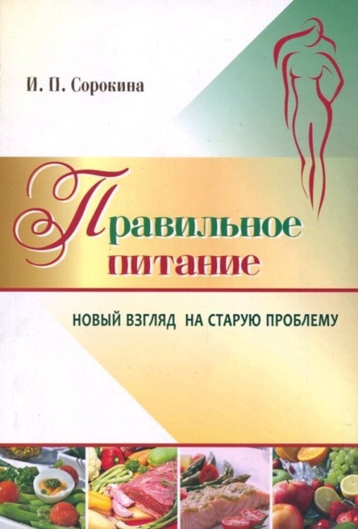 Правильное питание. Новый взгляд на старую проблему
