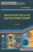 Экономическая оценка инвестиций. Учебник