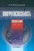 Конкурентоспособность: Россия и мир. 1992-2015