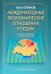 Международные экономические отношения России: Статистическая энциклопедия