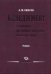 Менеджмент. Управление - древнейшее искусство, новейшая наука. Учебник