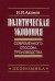 Политическая экономия современного способа производства. Книга 2. Микроэкономика. Статический подход