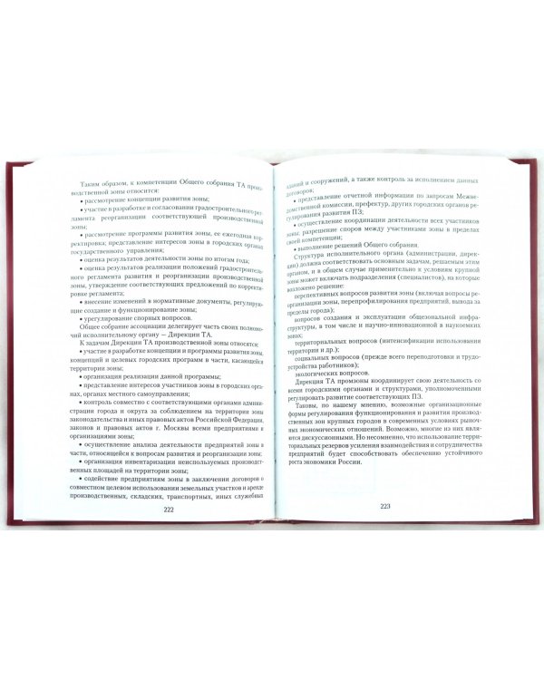 Реорганизация производственных территорий города Москвы: экономические, организационные аспекты