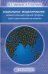 Социальное моделирование - новый компьютерный прорыв (агент-ориентированные модели)